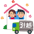 引越し