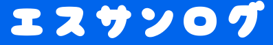 エスサンログ