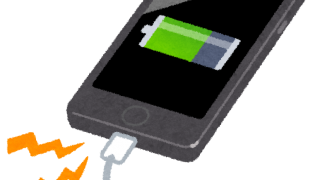 スマホ充電