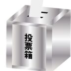 投票