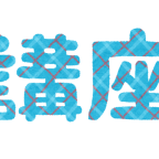 講座