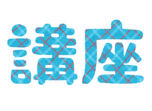 講座