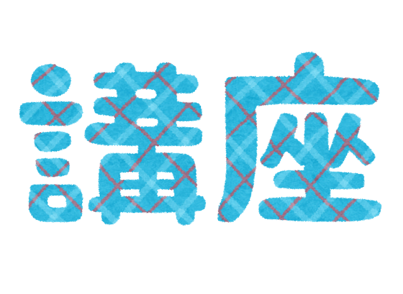 講座