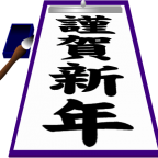 謹賀新年