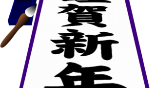 謹賀新年