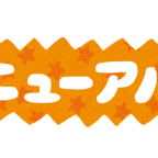 リニューアル