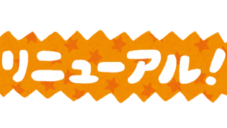 リニューアル