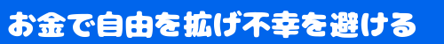 お金で自由を拡げ 不幸を避ける