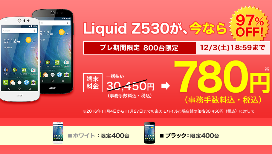 【楽天モバイル】Liquid Z530値引キャンペーン